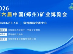 2026第六届中部（郑州）矿业博览会