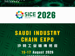 2026沙特工业链博览会-共筑中东工业生态新未来