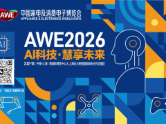 2026中国（国际）上海家电博览会