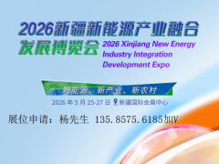 2026新疆新能源产业融合发展博览会