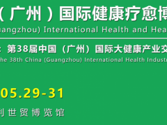 2026中国（广州）国际健康疗愈博览会