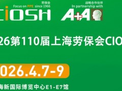 2026第110届上海劳保用品展|安全防护|智能|职业服装 2026上海劳保会