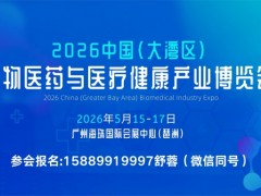 2026第14届大湾区生物医药与医疗健康产业博览会