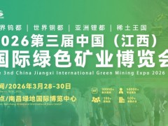 中国（江西）国际绿色矿业博览会总体方案