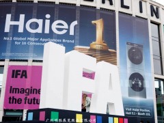 IFA2026,德国柏林国际消费电子及家电展览会