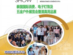 东南亚家电展2026年泰国消费电子家电展