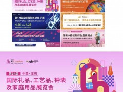 2026第34届深圳春季礼品家居用品展