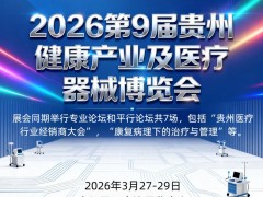2026第9届贵州健康产业及医疗器械博览会