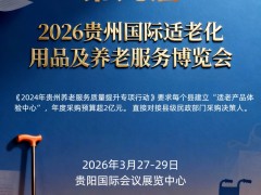 2026第9届贵州国际适老化用品及养老服务博览会