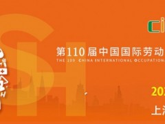 2026第110届上海劳保展|职业服装|防护用品|全国劳保会