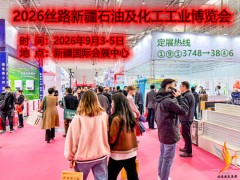 2026丝路新疆石油及化工工业博览会