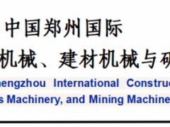 2026中国郑州工程机械、建材机械与矿山机械展览会