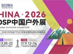 2026 COSP深圳运动户外出口贸易博览会