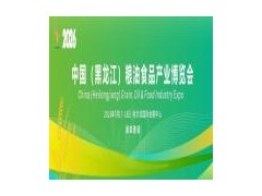 2026黑龙江粮油产业博览会 博览会,2026黑龙江博览会,2026黑龙江粮油博览会时间,粮油展 2026黑龙江粮油产业博览会 博览会,2026黑龙江博览会,2026黑龙江粮油博览会时间,粮油展
