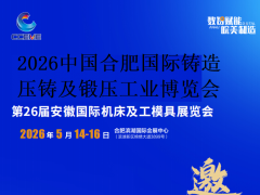 2026中国合肥国际铸造、压铸及锻压工业博览会 2026安徽铸造展 2026中国合肥国际铸造、压铸及锻压工业博览会 2026安徽铸造展