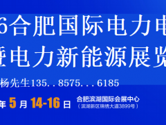 2026合肥国际电力电工暨电力新能源展览会 2026安徽电力电工展览会