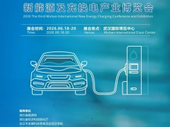 2026武汉国际新能源及充换电产业博览会