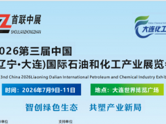 第三届中国（辽宁●大连）国际石油和化工产业展览会 2026石油化工展