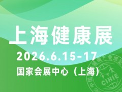 2026中国（上海）国际健康博览会|上海健康展