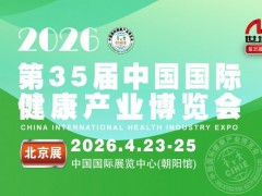 2026第35届中国国际健康产业博览会|北京大健康展