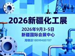 2026年新疆化工工业博览会 石油化工展，新疆，泵阀管道，仪器仪表，水处理