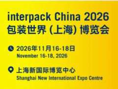 InterPack China2026包装世界(上海)博览会 包装世界展、SWOP展、interpack InterPack China2026包装世界(上海)博览会 包装世界展、SWOP展、interpack