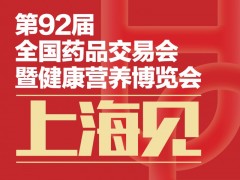 2026年5月13-15日上海全国药交会PHARMCHINA 国药会，药交会，2026上海药交会，2026上海国药会，2026国药会
