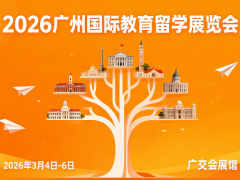 2026第九届（广州）国际教育留学展览会 移民留学，2026留学展会，海外留学，2026国际留学