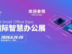 2026深圳国际智慧办公展览会邀请函
