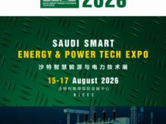 2026沙特智慧能源与电力技术展