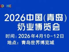 2026中国(青岛)奶业展览会