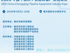 2026 中国（重庆）管道装备产业博览会 管道装备2026管道装备展