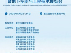 2026重庆管网展览会暨地下空间与工程技术展览会