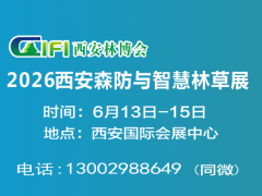 2026西安森防展|第四届西安森防智慧林草展