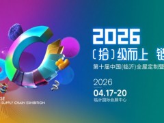 第十届中国(临沂)全屋定制暨供应链展览会