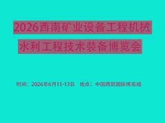 2026西南矿业设备工程机械水利工程技术装备博览会 矿业展，水利展，水展。工程机械展