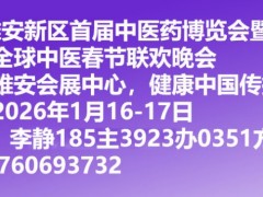2026“一带一路”中医药博览会暨第三届全球中医春节联欢晚会 中医药,药食同源,饮片,大健康 2026“一带一路”中医药博览会暨第三届全球中医春节联欢晚会 中医药,药食同源,饮片,大健康