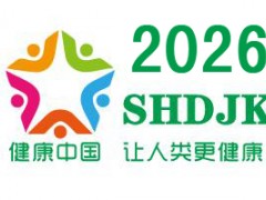 2026中国（上海）国际大健康产业博览会