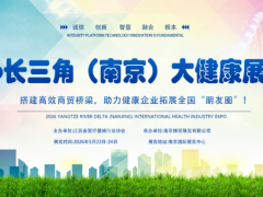 2026年中国国际（南京）大健康产业展览会（江苏健康展）