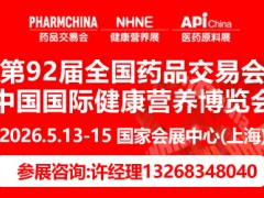 第92届全国药品交易会暨NHNE健康营养大健康产业盛会邀请函