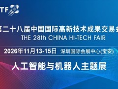 2026深圳国际机器人展览会·高交会