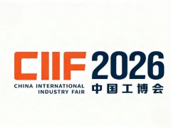 2026第26届中国国际工业博览会（上海工博会）