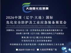 2026(辽宁·大连)国际危化安全防护及工业应急装备展览会 2026危化应急展 2026(辽宁·大连)国际危化安全防护及工业应急装备展览会 2026危化应急展