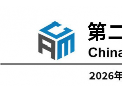 2026第二届中国国际先进金属展览会 先进金属展、金属材料展
