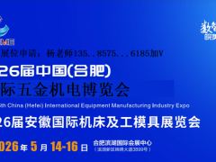2026第26届合肥国际五金机电博览会