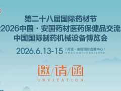 2026安国药材展-2026中国制药机械展