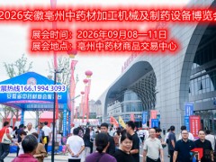 2026安徽亳州中药材加工机械及制药设备博览会 药材初加工设备、中药前处理设备、切药机 2026安徽亳州中药材加工机械及制药设备博览会 药材初加工设备、中药前处理设备、切药机