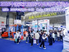 2026中国武汉国际汽车零部件博览会 储能装置、能源管理系统,线缆、线束、连接器 2026中国武汉国际汽车零部件博览会 储能装置、能源管理系统,线缆、线束、连接器