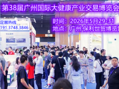 2026第36届广州大健康产业博览会