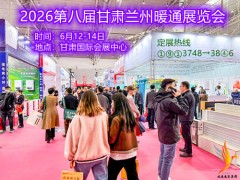 2026第九届甘肃兰州暖通展览会